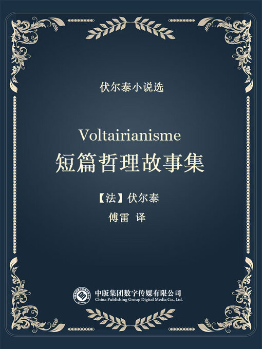 Title details for 伏尔泰小说选: 短篇哲理故事集 by 伏尔泰 - Wait list